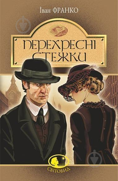 Книга Іван Франко «Перехресні стежки : повість» 978-966-10-5466-9 - фото 1