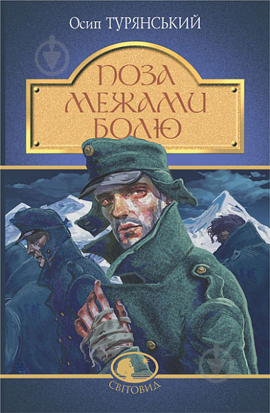 Книга Осип Турянський «Поза межами болю : повість-поема» 978-966-10-8376-8 - фото 1