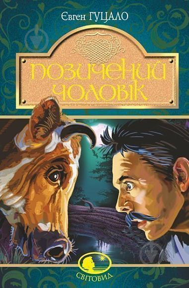 Книга Евгений Гуцало «Позичений чоловік : роман» 978-966-10-5623-6 - фото 1