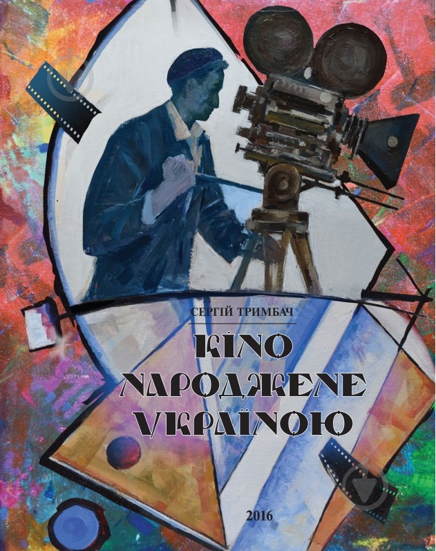 Книга Сергей Тримбач «Кіно народжене Україною. Альбом антології українського кіно» 978-966-575-212-7 - фото 1