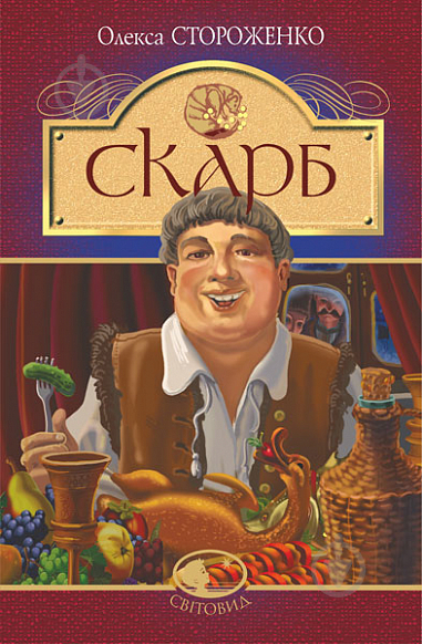 Книга Алексей Стороженко «Скарб : оповідання» 978-966-10-6747-8 - фото 1