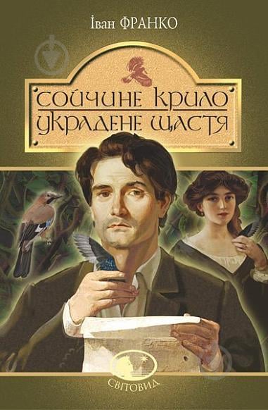 Книга Іван Франко «Сойчине крило. Украдене щастя : вибрані твори» 978-966-10-5465-2 - фото 1