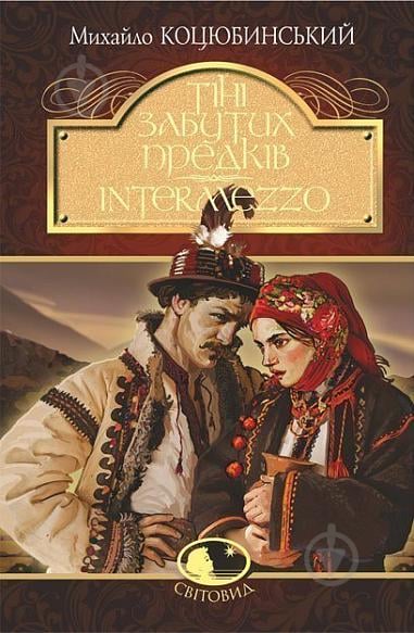 Книга Михайло Коцюбинський «Тіні забутих предків. Intermezzo : повість, новела» 978-966-10-5123-1 - фото 1