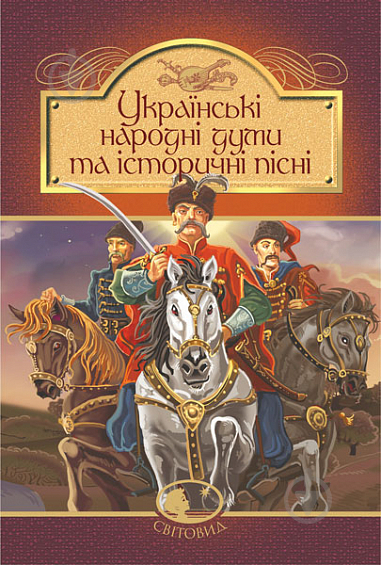 Книга «Українські народні думи та історичні пісні» 978-966-10-5526-0 - фото 1