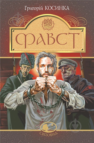 Книга Григорій Косинка «Фавст : оповідання» 978-966-10-6693-8 - фото 1