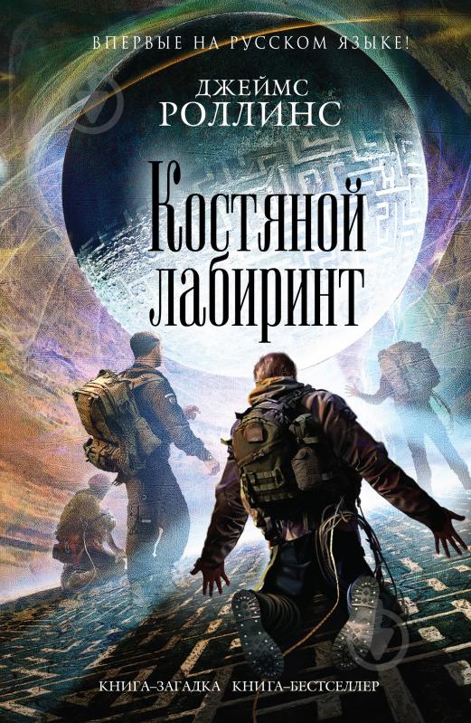 ᐉ Книга Джеймс Роллинс «Костяной Лабиринт» 978-5-699-86715-8.