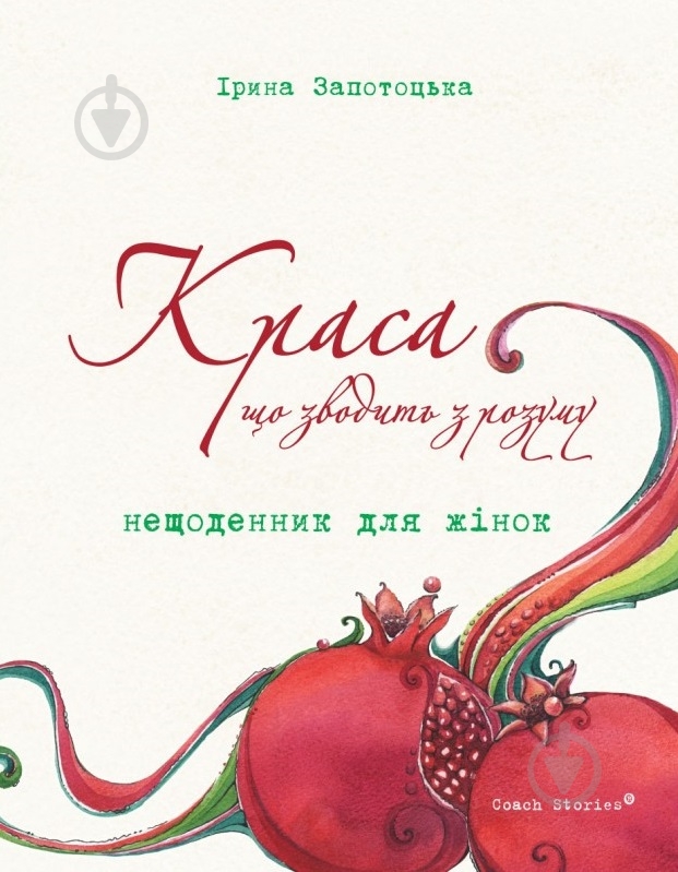 Книга Ірина Запотоцька «Краса, що зводить з розуму. Нещоденник для жінок» 978-617-7350-31-5 - фото 1