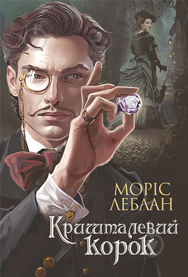 Книга Моріс Леблан «Арсен Люпен. Кришталевий корок : роман» 978-966-10-8748-3 - фото 1