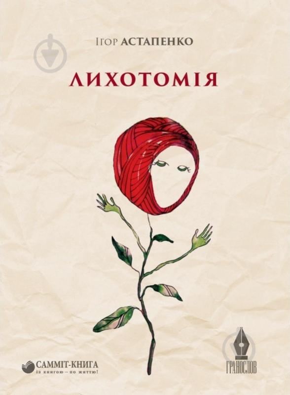 Книга Игорь Астапенко «Лихотомія» 978-617-7350-64-3 - фото 1