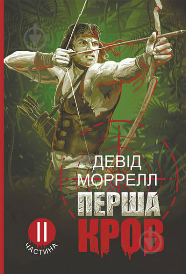 Книга Девід Моррелл «Перша кров. Частина 2 : роман» 978-966-10-8597-7 - фото 1