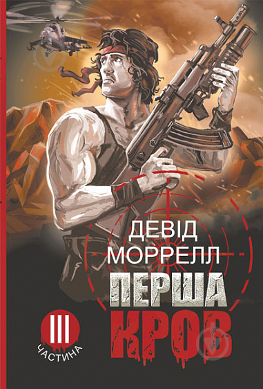 Книга Девід Моррелл «Перша кров. Частина 3 : роман» 978-966-10-8666-0 - фото 1