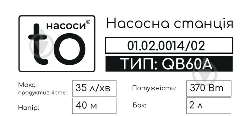 Насосна станція toНАСОСИ 0,37 кВт QB60-A 01.02.D/0014/02 - фото 3