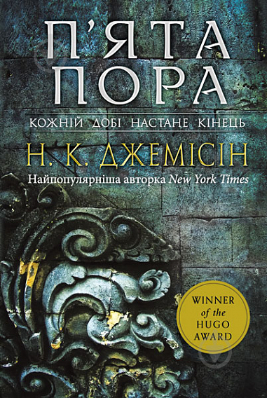 Книга Джемісін Н.К. «Розламана земля. П’ята пора : роман : Кн. 1» 978-966-10-6916-8 - фото 1