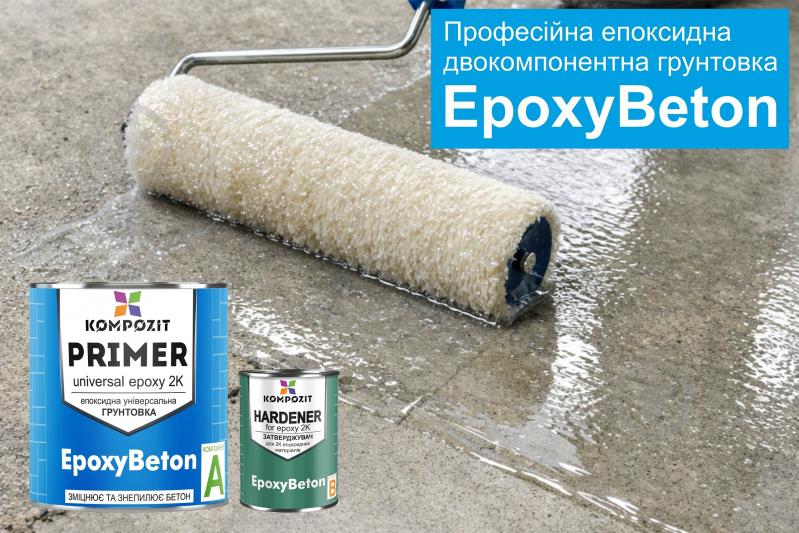Грунтовка эпоксидная Kompozit (компонент А+В) EpoxyBeton 10 кг - фото 2