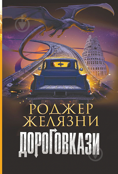 Книга Роджер Желязни «Дороговкази : роман» 978-966-10-6957-1 - фото 1