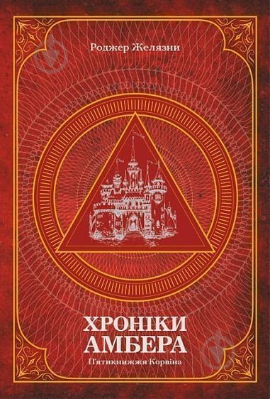 Книга Роджер Желязни «Хроніки Амбера. П’ятикнижжя Корвіна. Том 1» 978-966-10-6056-1 - фото 1