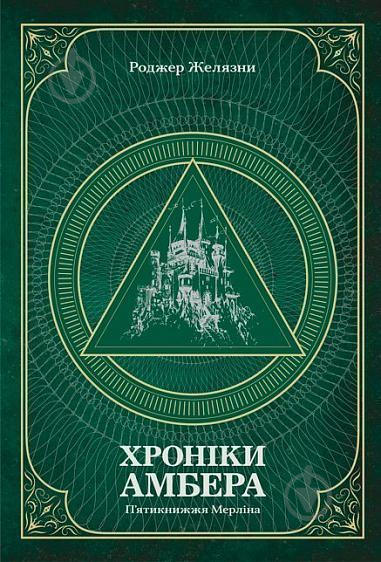 Книга Роджер Желязни «Хроніки Амбера. П’ятикнижжя Мерліна. Том 2» 978-966-10-6057-8 - фото 1