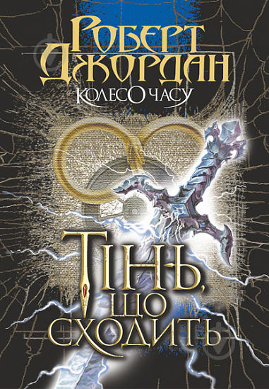 Книга Роберт Джордан «Колесо Часу. Кн. 4. Тінь, що сходить : роман» 978-966-10-6793-5 - фото 1