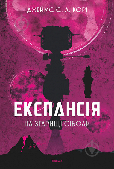 Книга Джеймс Кори «Експансія. Кн. 4. На згарищі Сіболи : роман» 978-966-10-6775-1 - фото 1