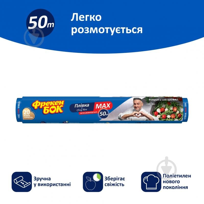 Пленка пищевая Фрекен Бок 50 м - фото 2