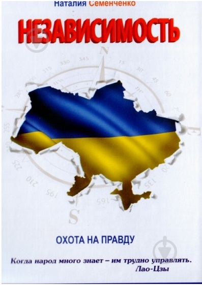 Книга Наталия Семенченко «Независимость. Охота на правду» 978-617-7182-33-6 - фото 1