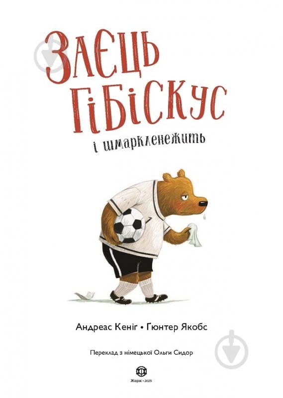 Книга Андреас Кениг «Заєць Гібіскус і шмаркленежить» 978-617-8287-49-8 - фото 3 Книга Андреас Кениг «Заєць Гібіскус і шмаркленежить» 978-617-8287-49-8 - фото 3