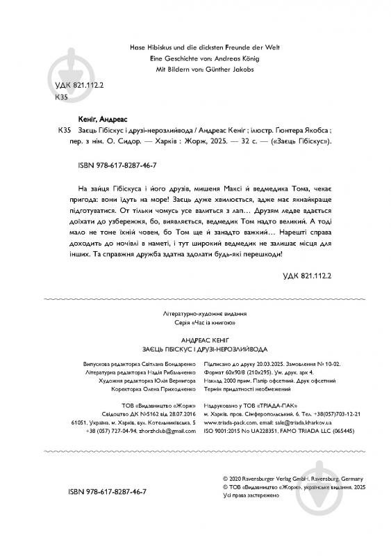 Книга Андреас Кениг «Заєць Гібіскус і друзі-нерозлийвода» 978-617-8287-46-7 - фото 3 Книга Андреас Кениг «Заєць Гібіскус і друзі-нерозлийвода» 978-617-8287-46-7 - фото 3