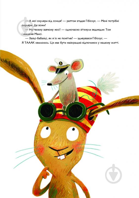 Книга Андреас Кениг «Заєць Гібіскус і друзі-нерозлийвода» 978-617-8287-46-7 - фото 8 Книга Андреас Кениг «Заєць Гібіскус і друзі-нерозлийвода» 978-617-8287-46-7 - фото 8