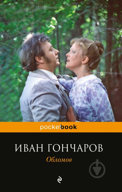 Книга Иван Гончаров «Обломов» 978-5-699-90569-0 - фото 1