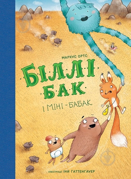 Книга Маркус Ортс «Біллі Бак і Міні-бабак. Книга 2» 978-617-8287-27-6 - фото 1 Книга Маркус Ортс «Біллі Бак і Міні-бабак. Книга 2» 978-617-8287-27-6 - фото 1