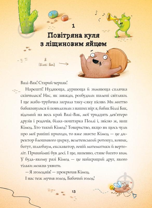 Книга Маркус Ортс «Біллі Бак і Міні-бабак. Книга 2» 978-617-8287-27-6 - фото 10 Книга Маркус Ортс «Біллі Бак і Міні-бабак. Книга 2» 978-617-8287-27-6 - фото 10