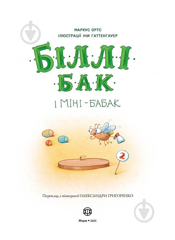 Книга Маркус Ортс «Біллі Бак і Міні-бабак. Книга 2» 978-617-8287-27-6 - фото 5 Книга Маркус Ортс «Біллі Бак і Міні-бабак. Книга 2» 978-617-8287-27-6 - фото 5