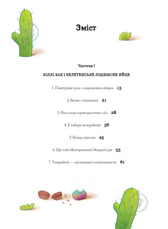 Книга Маркус Ортс «Біллі Бак і Міні-бабак. Книга 2» 978-617-8287-27-6 - фото 7 Книга Маркус Ортс «Біллі Бак і Міні-бабак. Книга 2» 978-617-8287-27-6 - фото 7