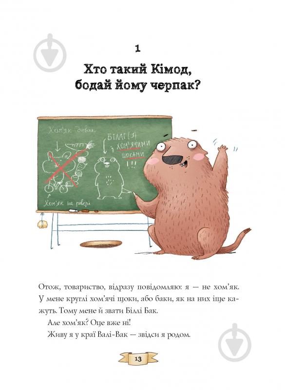 Книга Маркус Ортс «Біллі Бак із краю Валі-Вак. Книга 1» 978-617-8287-26-9 - фото 11