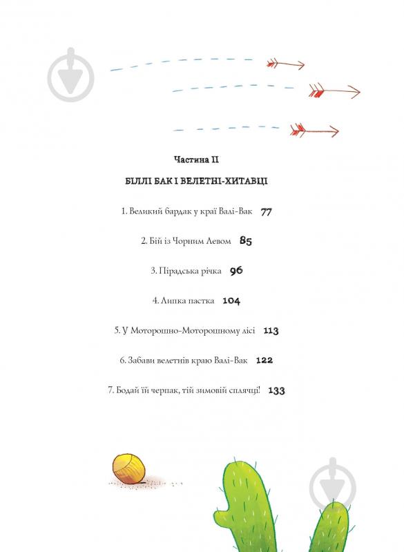 Книга Маркус Ортс «Біллі Бак із краю Валі-Вак. Книга 1» 978-617-8287-26-9 - фото 8