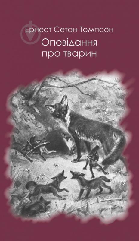 Книга Эрнест Сетон-Томпсон «Оповідання про тварин» 978-617-7347-56-8 - фото 1