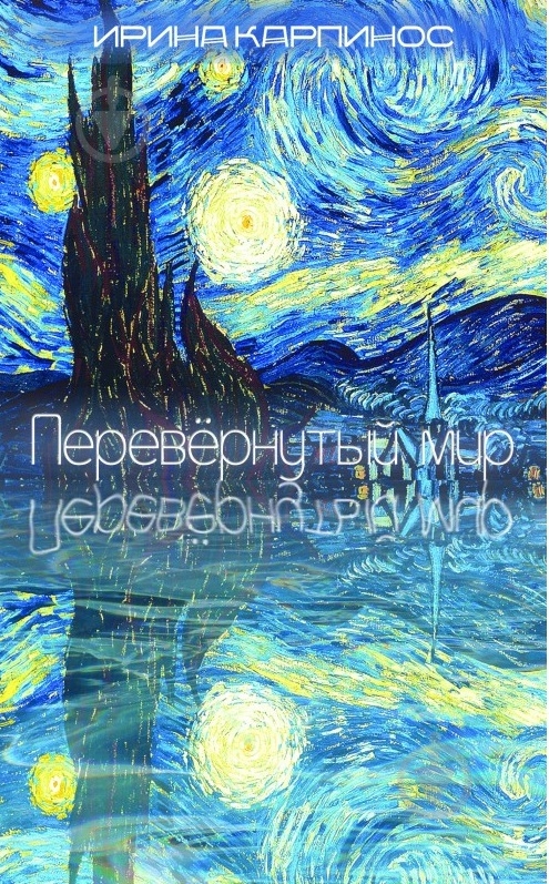 Книга Ирина Карпинос «Перевернутый мир» 978-617-7350-24-7 - фото 1