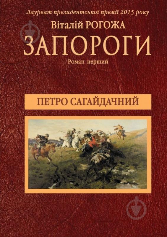 Книга Виталий Рогожа «Петро Сагайдачний. Перша частина трилогії «Запороги»» 978-617-7182-14-5 - фото 1