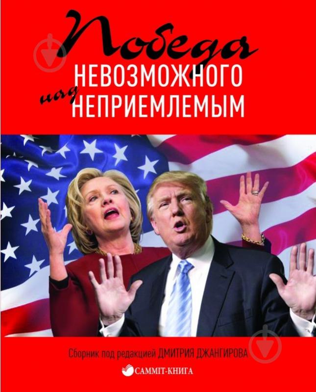 Книга Дмитрий Джангиров «Победа невозможного над неприемлемым» 978-617-7434-05-3 - фото 1