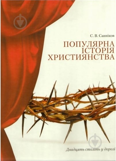 Книга Сергей Санников «Популярна історія християнства» 978-966-7889-83-8 - фото 1