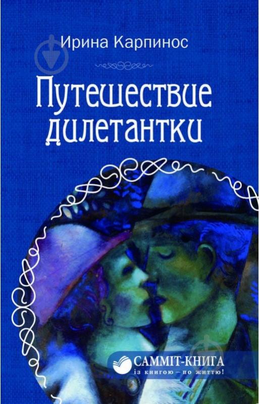 Книга Ірина Карпінос «Путешествие дилетантки» 978-617-7434-54-1 - фото 1