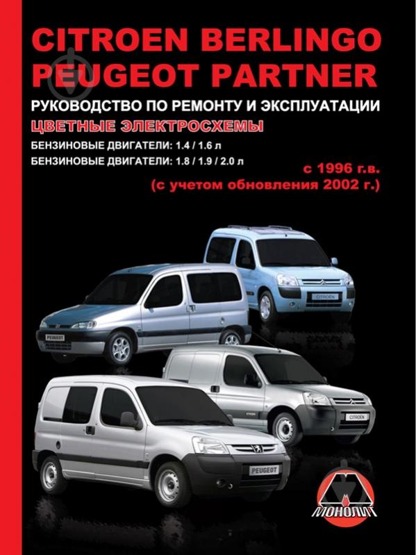 Руководство по эксплуатации CITROEN Berlingo: книги по ремонту, инструкции и сетки ТО