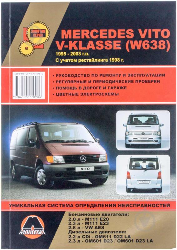 Руководство по ремонту и эксплуатации Mercedes Vito / Viano (Мерседес Вито Виано) c г.