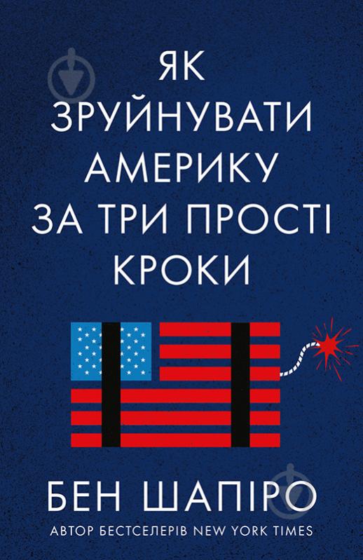 Книга Бен Шапіро «Як зруйнувати Америку за три прості кроки» 978-617-7866-84-7 - фото 1