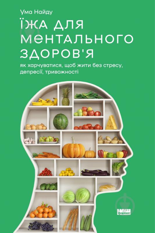 Книга Ума Найду «Їжа для ментального здоров'я. Як харчуватися, щоб жити без стресу, депресії, тривожності» 978-617-7866-8 - фото 1