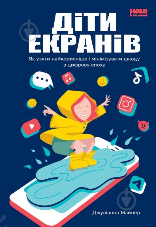 Книга Джулианна Майнер «Діти екранів. Як узяти найкорисніше і мінімізувати шкоду в цифрову епоху» 978-617-7973-17-0 - фото 1