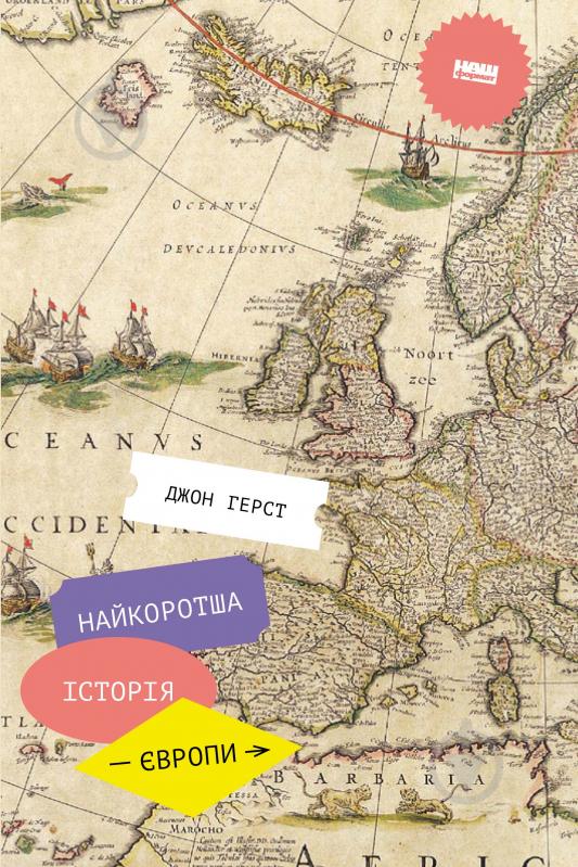 Книга Джон Герст «Найкоротша історія Європи» 978-617-7866-98-4 - фото 1