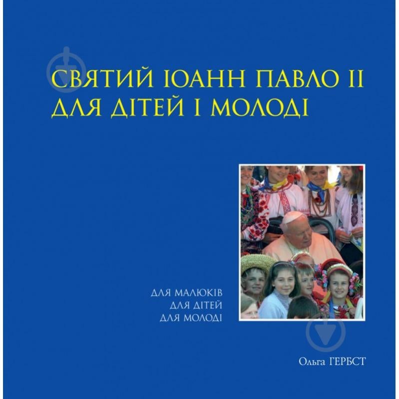 Книга Ольга Гербст «Святий Іоанн Павло ІІ для дітей і молоді» 978-99959-0-166-0 - фото 1