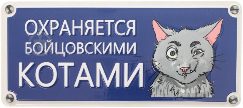 Табличка сувенірна Охороняється бійцівськими котами - фото 1