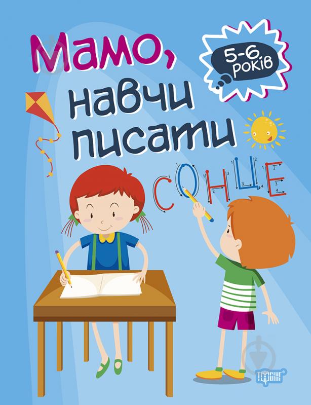 Книга-развивайка Анастасия Фисина «Мамо, навчи писати. Домашня академія» 978-966-939-759-1 - фото 1